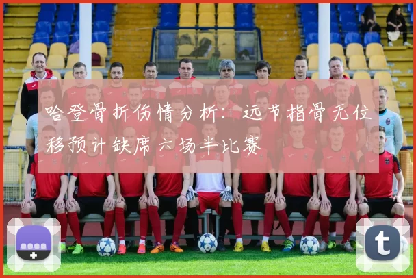 哈登骨折伤情分析：远节指骨无位移预计缺席六场半比赛