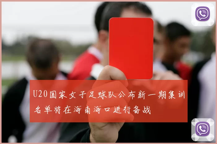 U20国家女子足球队公布新一期集训名单将在海南海口进行备战