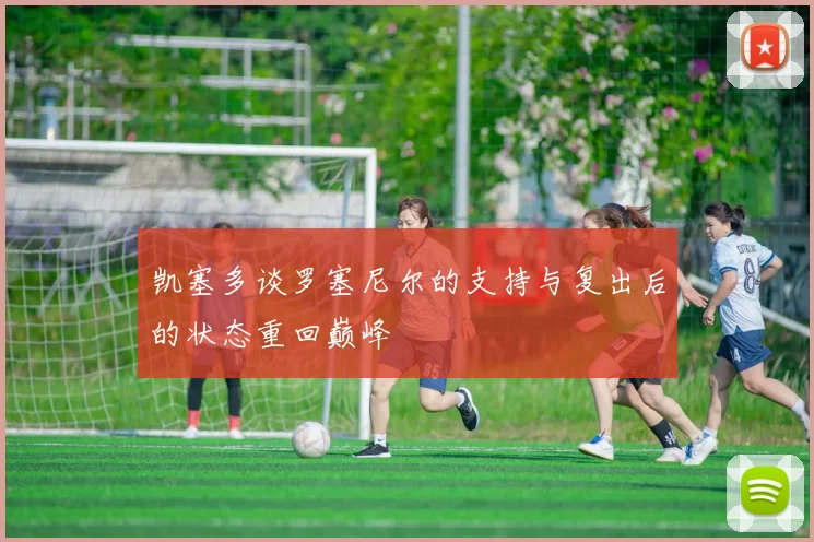 凯塞多谈罗塞尼尔的支持与复出后的状态重回巅峰