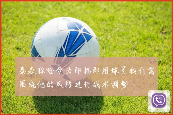 泰森称哈登为即插即用球员我们需围绕他的风格进行战术调整