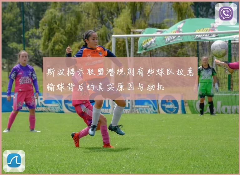 斯波揭示联盟潜规则有些球队故意输球背后的真实原因与动机