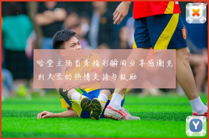哈登主场首秀精彩瞬间分享感谢克利夫兰的热情支持与鼓励