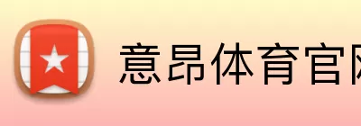意昂体育官网 Logo